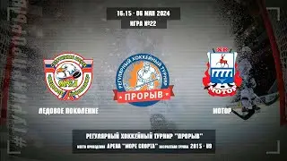 Ледовое поколение - Мотор, 06 мая 2024. Юноши 2015 год рождения. Турнир Прорыв