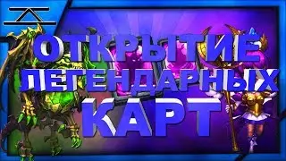 ОТКРЫТИЕ ЛЕГЕНДАРНЫХ КАРТ В БИТВЕ ЗАМКОВ