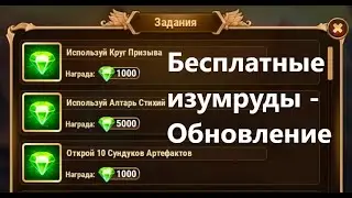 Бесплатные изумруды - Хроники Хаоса