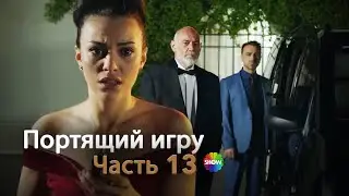 Портящий игру | Часть 13