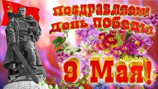 С Днём Победы!