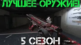 МЕТА ОРУЖИЕ 5 СЕЗОН!