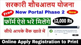 शौचालय योजना ऑनलाइन आवेदन Sbm Phase 2 Registration Kaise Kare - Sauchalay Online 2024