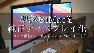 iMacをM1macbookの外部ディスプレイに！簡単接続ターゲットディスプレイモード！