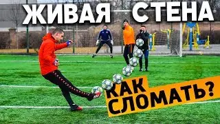 Penalty kicks against a human wall