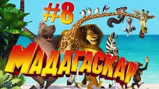 СОВЕРШЕННОЛЕТИЕ - Мадагаскар #8.