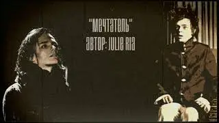 Мечтатель // Julie Ria (озвучка)