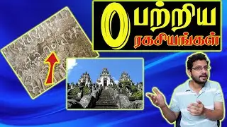 Zero l Invention of Zero l Mathematics l பூஜியத்தின் கதை