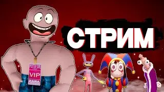 СТРИМ!!! | 9 Тысяч Подписчиков | Играем с Подписчиками в ROBLOX!!!