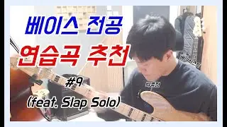 베이스 전공 연습곡 추천 #9 (feat. Slap Solo)