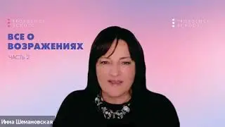 Возражения часть 2