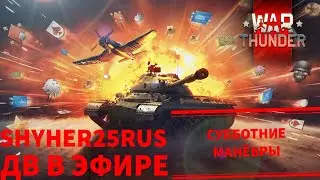 ДВ в Эфире! 227день в игре! Ежедневные задачи! Субботнее Приключение!