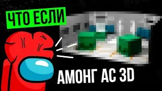 ЧТО ЕСЛИ, АМОНГ АС БУДЕТ В 3Д? СОЗДАЕМ ЛОББИ ДЛЯ НАШЕЙ ИГРЫ AMONG US 3D! Я СТАЛ ЛУЧШЕ МОДЕЛИРОВАТЬ!