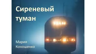 Сиреневый туман