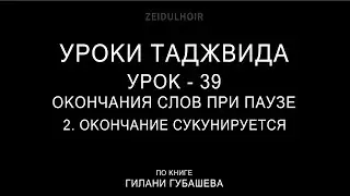 39 Урок-ОКОНЧАНИЯ СЛОВ ПРИ ПАУЗЕ-2-ОКОНЧАНИЕ СУКУНИРУЕТСЯ
