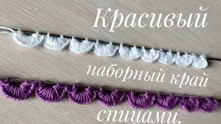 🧶😍Красивый наборный край спицами//Веерный набор петель спицами.