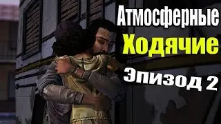 The Walking Dead episode 2 | Самый ламповый стрим