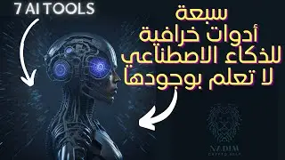سبعة أدوات خرافية للذكاء الإصطناعي لا تعلم بوجودها