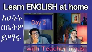 Teacher nigus 250 -  Online Day Two English. የእንግሊዝኛ ትምህርት  በቤትዎ። የሚያስፈልጉትን ቃላት አሁኑኑ ይማሩ።