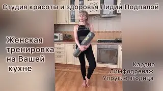 Женская тренировка на Вашей кухне