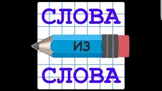 Слова из слова Уровень 51