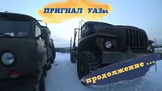 ТЯЖЕЛАЯ ДОРОГА ЧЕЛЯБИНСК-ИРКУТСК... ПРОДОЛЖЕНИЕ! РЕМОНТ И ПРОДАЖА УАЗа...