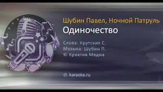 Ночной Патруль - Одиночество (караоке)