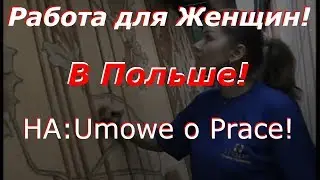 Работа в Польше! ДЛЯ ЖЕНЩИН, МУЖЧИН И СЕМЕЙНЫХ ПАР! Хорошая Вакансия в Белостоке!