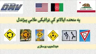 03 USA DMV Road Signs -Roundabout Signs in Pashto