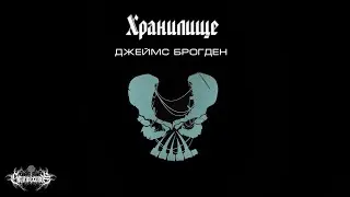 Хранилище, Брогден Д.