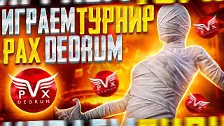 ТРЕНИРУЕМСЯ К ГРАНД ФИНАЛУ НА 10000 $ В PUBG MOBILE ! ТУРНИРНЫЕ ПРАКИ PAX DEORUM