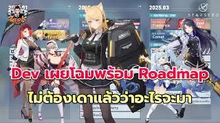 Dev เผยโฉมพร้อม Roadmap มาวางแผนกัน | STARSEED: Asnia Trigger