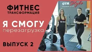 Фитнес трансформация "Я смогу", перезагрузка. Выпуск 2 - Gym Style