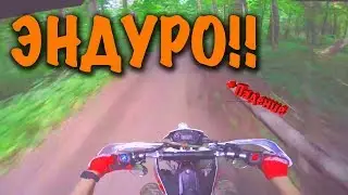 Эдуро на супермото!
