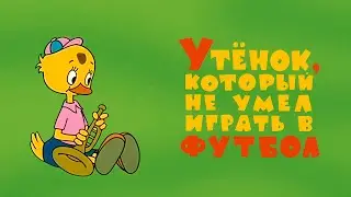 «Утёнок, который не умел играть в футбол» мультфильм (1972, реставрация, HD)