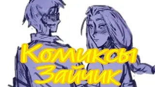 •|В хочу тебя отблагодарить...|•Озвучка комиксов по Зайчику (Tiny Bunny)