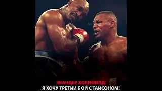 Возвращение Холифилда в 57 лет!!! Третий бой против Тайсона в разработке!
