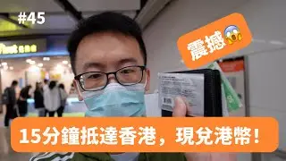 震撼！深圳至香港高鐵僅15分鐘，下車即可兌換港幣！【實用香港旅行攻略】