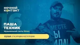 Паша Техник. Ночной Контакт