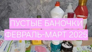 ПУСТЫЕ БАНОЧКИ ФЕВРАЛЬ-МАРТ 2025🗑