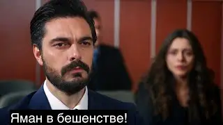 ДОВЕРЕННОЕ 249 серия. 2 сезон. Яман в бешенстве! Яман узнал правду!