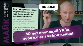 60 лет инноваций Буханки / Новый двигатель в УАЗе / Директор Форда ездит на Сяоми  / Автоновости