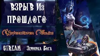 Зефирка Бога ВЗРЫВ ИЗ ПРОШЛОГО Neverwinter Online  ✔