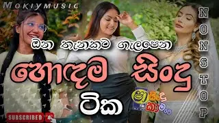 Shaa fm sindu kamare nonstop | Shaa fm sindu kamare live |  shaa fm sindu kamare 2024 | සිංදු කාමරේ