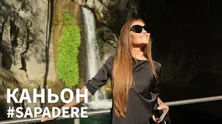 Каньон Sapadere.Водопадный рай на Земле!