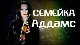 Треш Обзор фильмов о СЕМЕЙКЕ АДДАМС