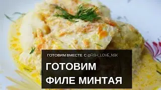 Готовлю филе минтая в духовке