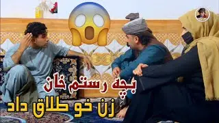 نمایش ''بچه رستم خان زن خود طلاق داد''