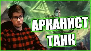 TESO | АРКАНИСТ ТЕСТИРУЕМ БИЛД НА ТАНКА. СОБИРАЕМ НОВЫЕ МИФИКИ.