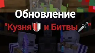 Обновление Кузни🛡 и Сражений🗡 в Minecraft